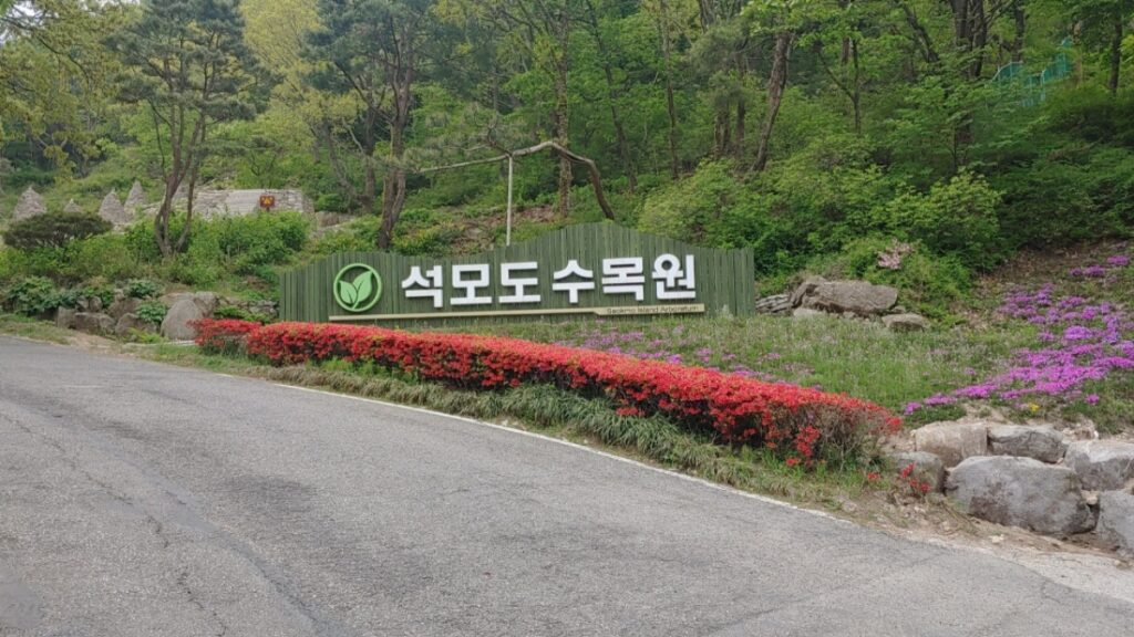 섬 속의 숲, 숲 속의 바다… 서울 가까운 곳에 이런 수목원이? 2 수목원