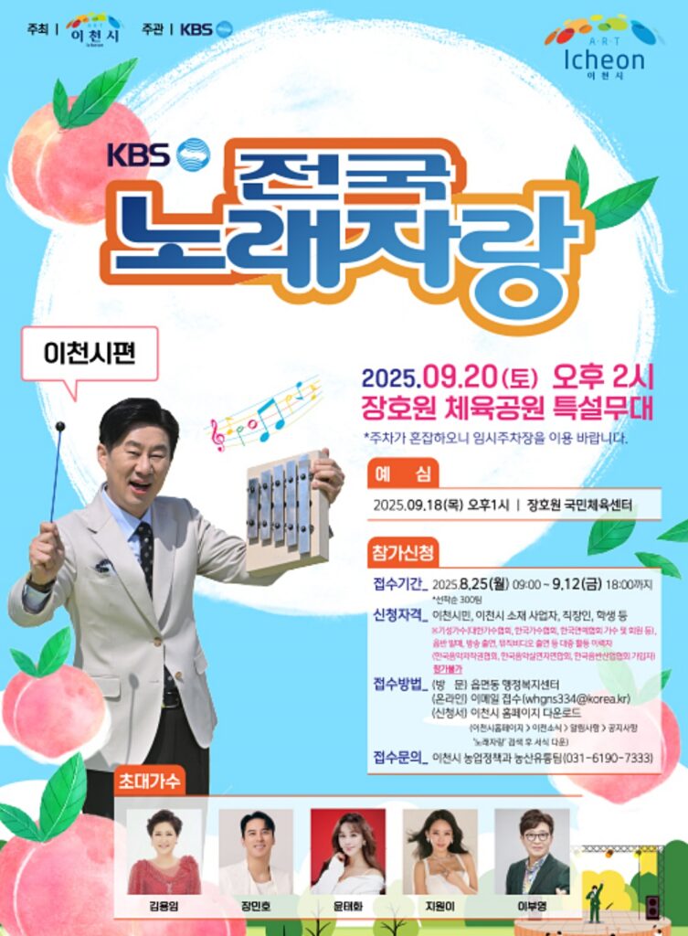“전국노래자랑 촬영 온다”... 김용임·장민호·윤태화 나오는 이천 복숭아축제 4 복숭아축제