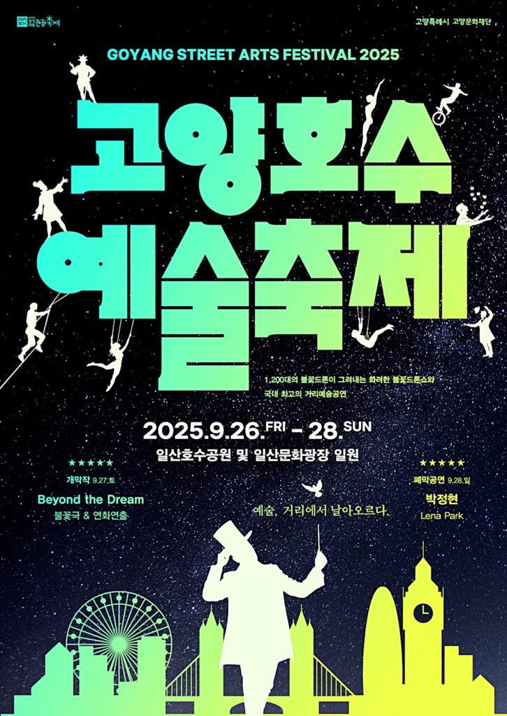 "작년 46만 명 몰린 축제"… '고양호수예술축제' 올가을은 꼭 가야 하는 이유 2 고양